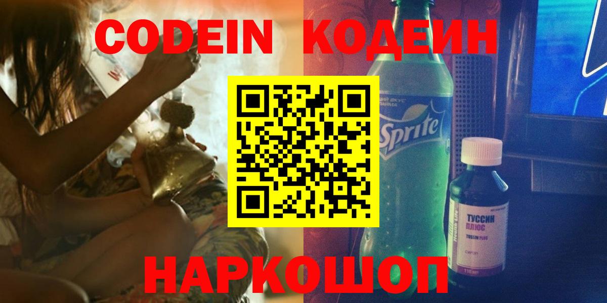 Кодеиновый сироп Lean Purple Drank  Вход с VPN  Codein напиток Lean (лин)  Ялта 