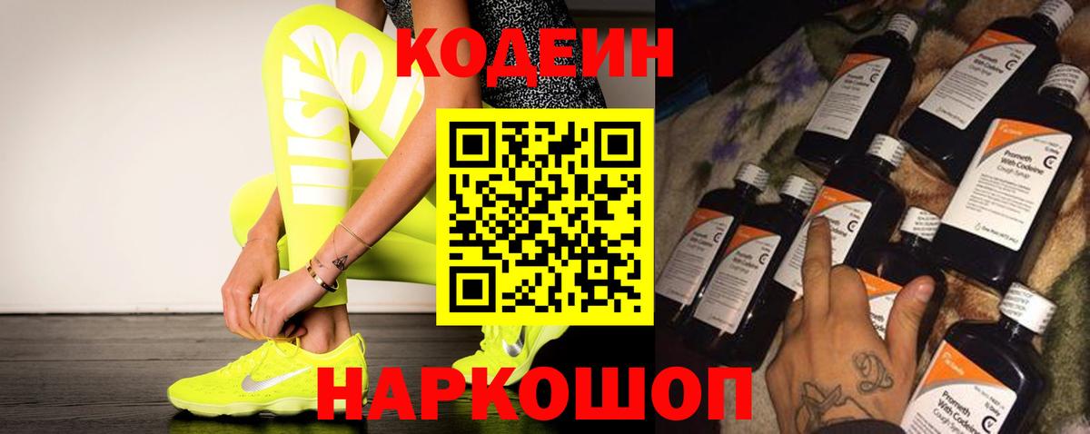 Codein напиток Lean (лин) Ялта